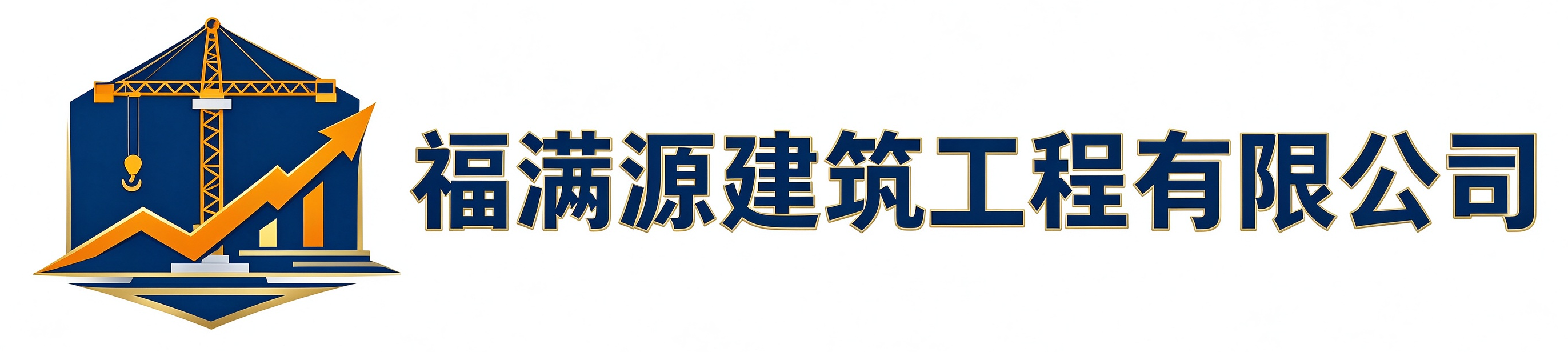 福满源建筑工程罗源站