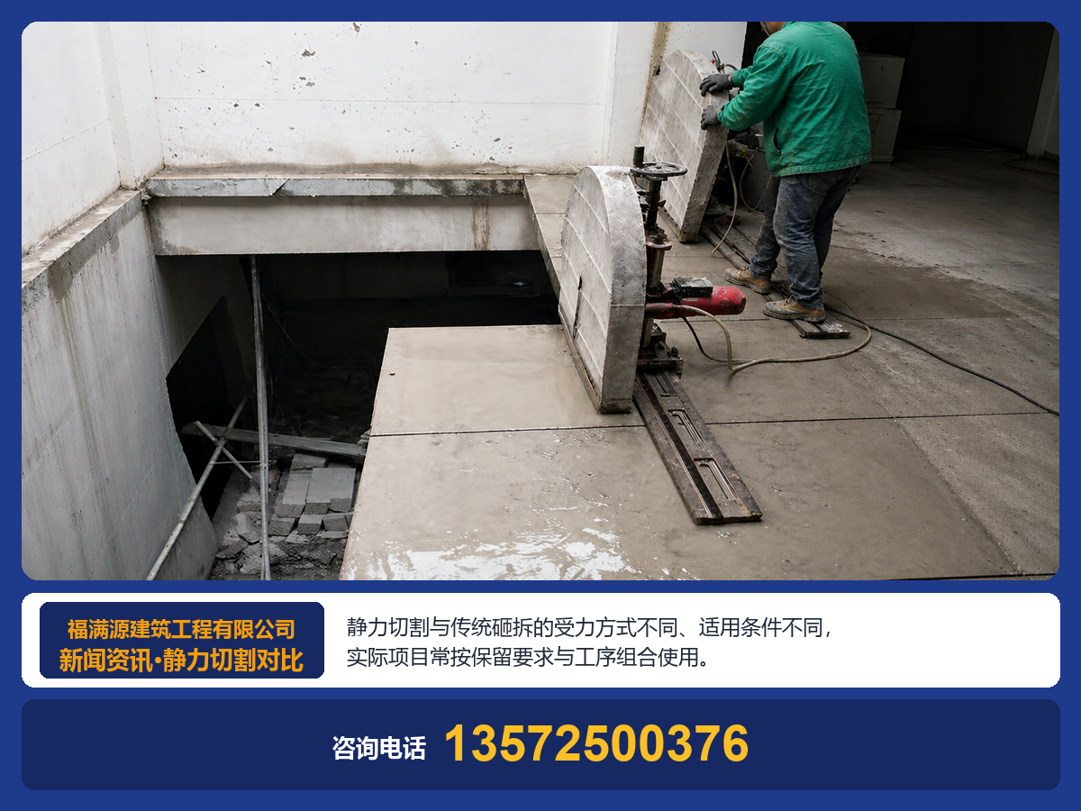 室内外拆除改造：静力切割与传统砸拆到底有什么区别